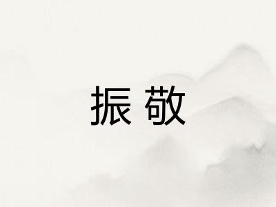 振敬