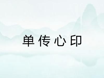 单传心印