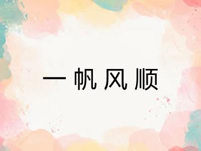 一帆风顺