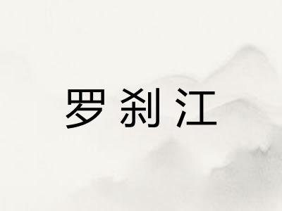罗刹江