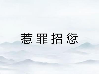 惹罪招愆 惹罪招愆