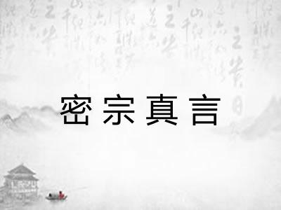 密宗真言 密宗真言