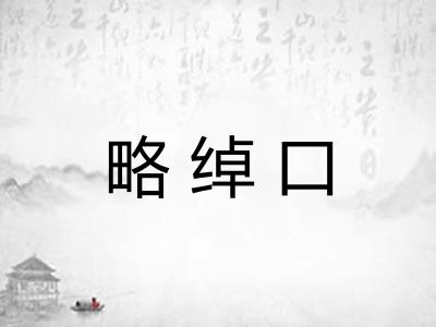 略绰口