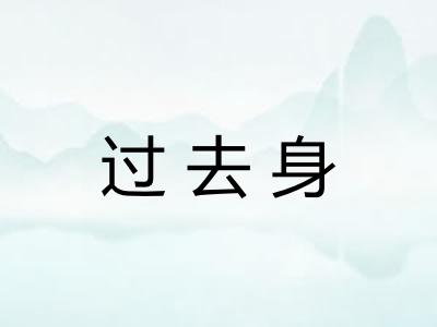 过去身
