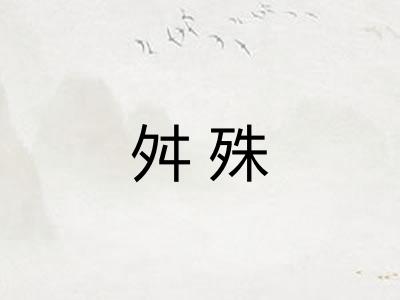 舛殊