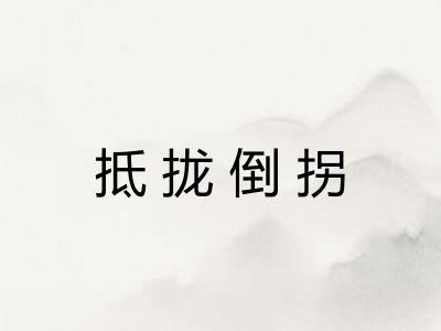 抵拢倒拐