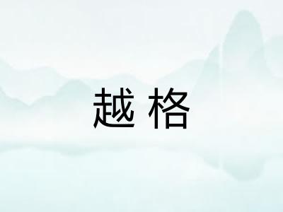 越格