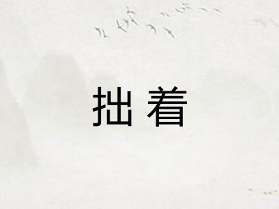拙着 拙着