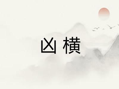 凶横