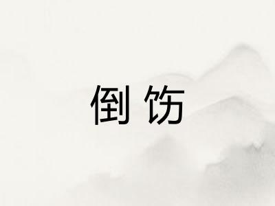 倒饬