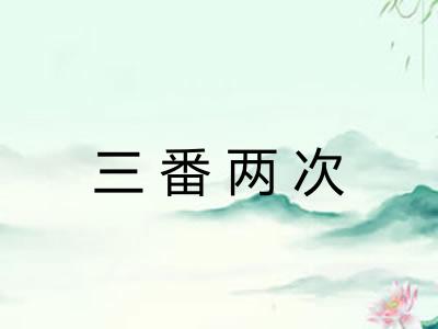 三番两次