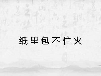 纸里包不住火