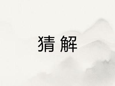 猜解