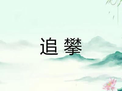 追攀