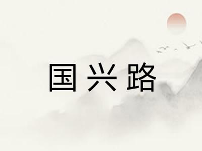 国兴路