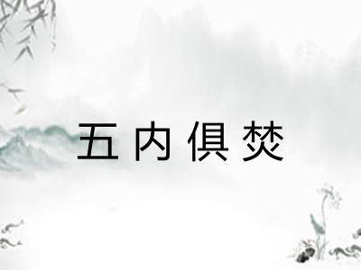 五内俱焚 五内俱焚