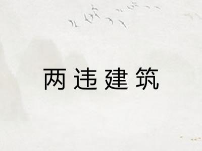 两违建筑