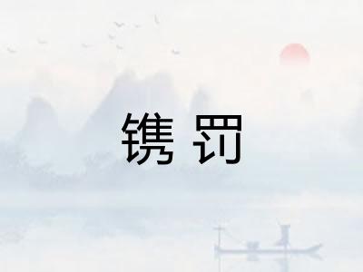 镌罚