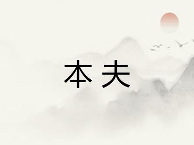本夫