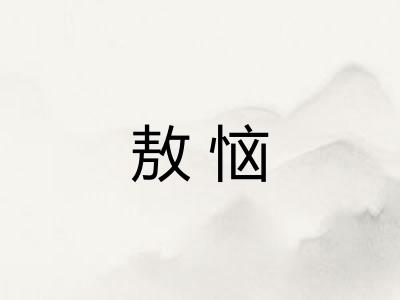敖恼