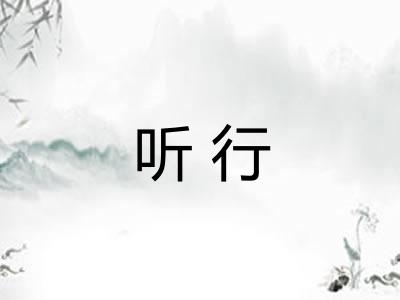 听行