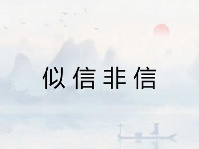 似信非信