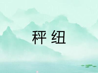 秤纽