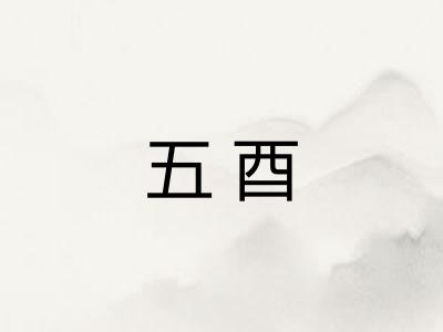 五酉