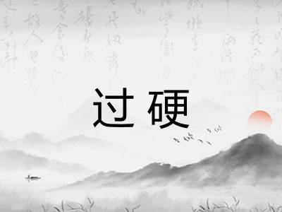 过硬