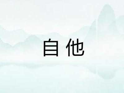 自他 自他