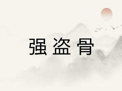 强盗骨