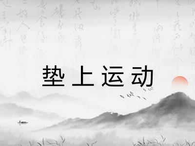 垫上运动