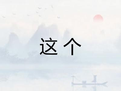 这个