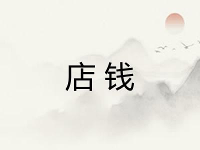 店钱