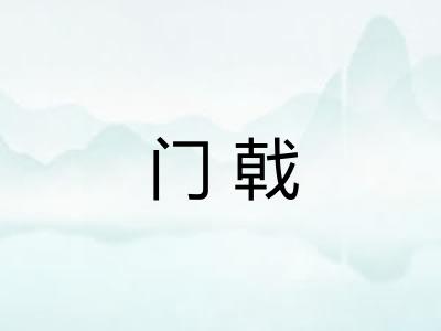 门戟