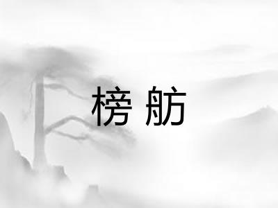 榜舫