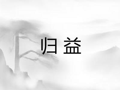 归益