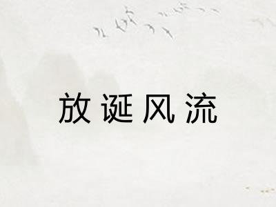 放诞风流