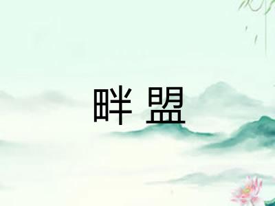 畔盟