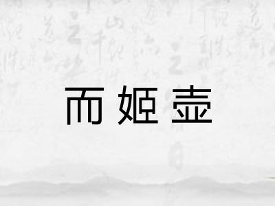而姬壶
