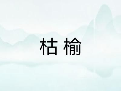 枯榆