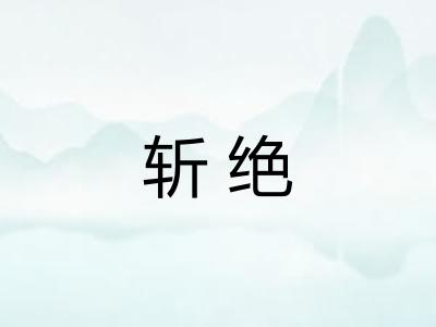 斩绝