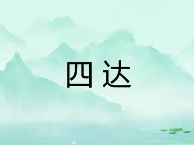 四达
