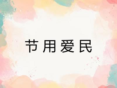 节用爱民 节用爱民