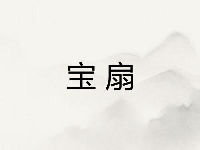 宝扇