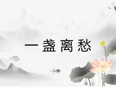 一盏离愁 一盏离愁