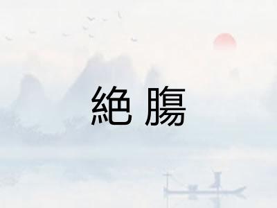 絶膓