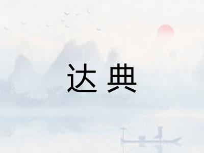 达典