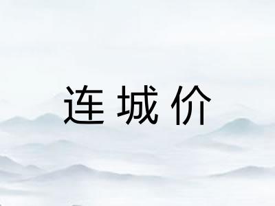 连城价
