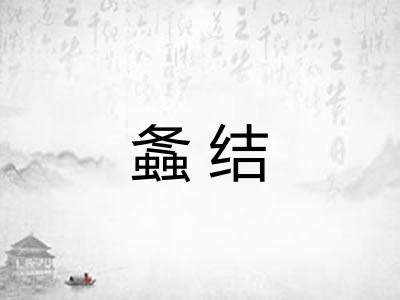 螽结